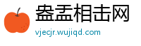 盎盂相击网